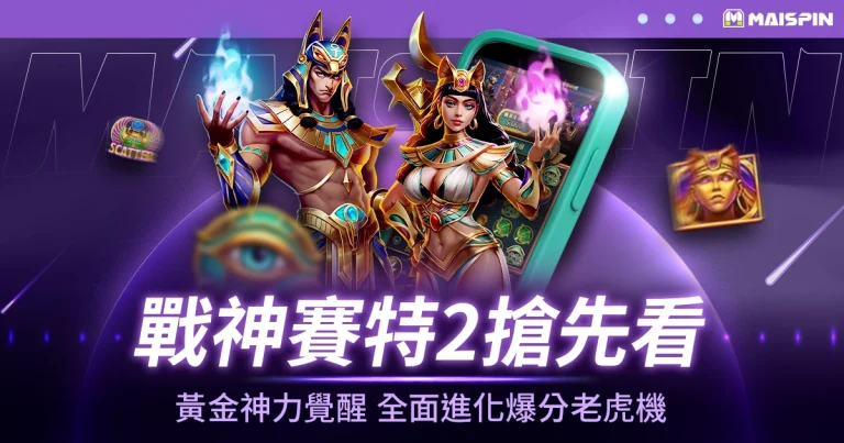 戰神賽特2搶先看|黃金神力覺醒,全面進化的爆分老虎機