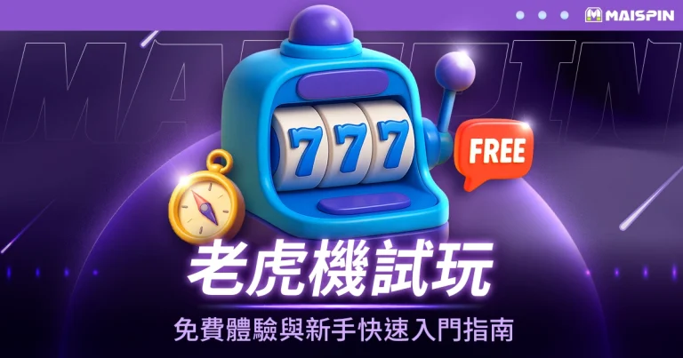 老虎機試玩 – 免費體驗與新手快速入門指南