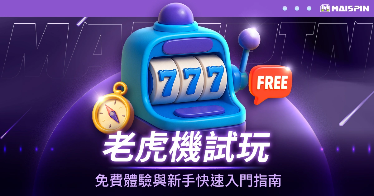 老虎機試玩 – 免費體驗與新手快速入門指南