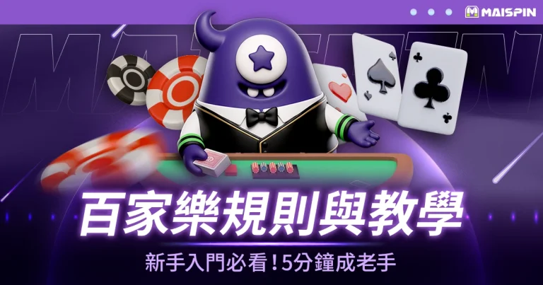 百家樂規則與教學｜新手入門必看！5分鐘成老手