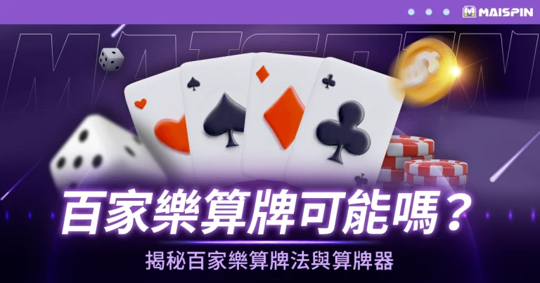 百家樂算牌可能嗎？揭秘百家樂算牌法與算牌器