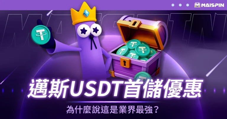邁斯USDT娛樂城優惠首儲方案解析|為什麼說這是業界最強?