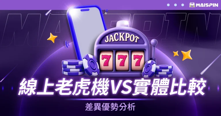 線上老虎機 – 線上 VS 實體差異比較與優勢分析