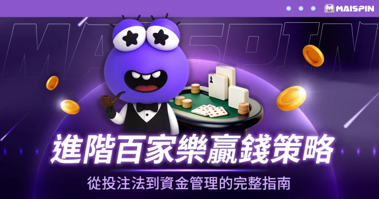 進階百家樂贏錢策略：從投注法到資金管理的完整指南