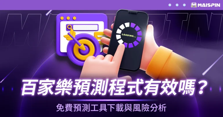 百家樂預測程式真的有效嗎？免費預測工具下載與風險分析