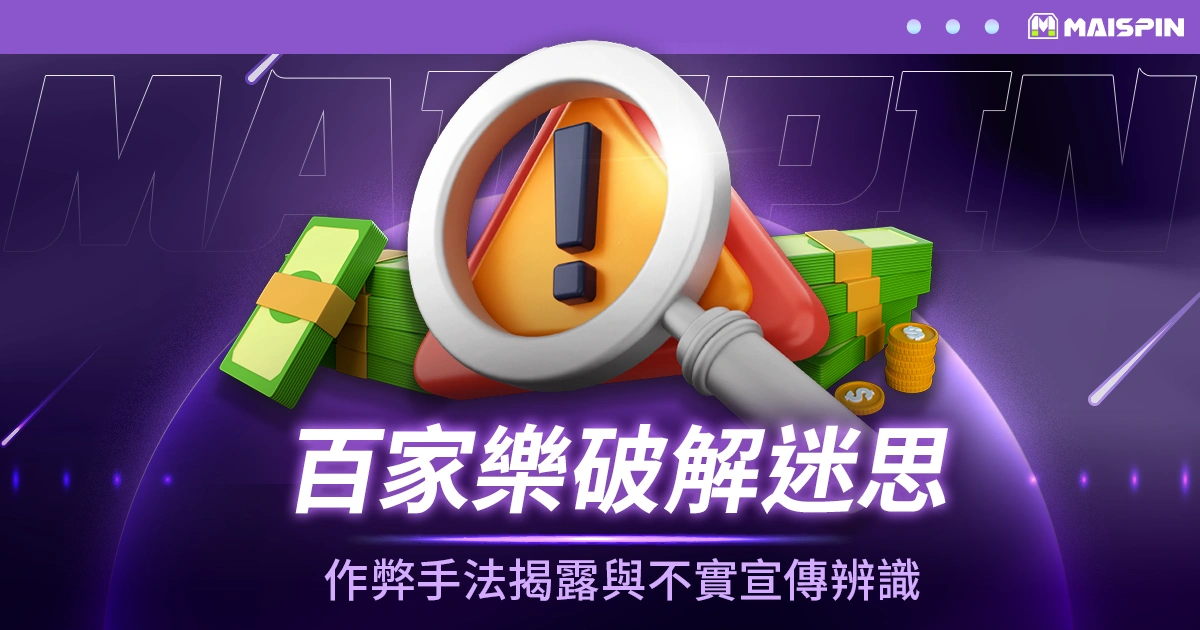 百家樂破解迷思:作弊手法揭露與不實宣傳辨識