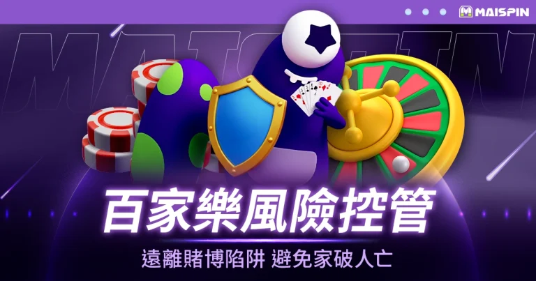 百家樂風險控管與心理策略：遠離賭博陷阱，避免家破人亡