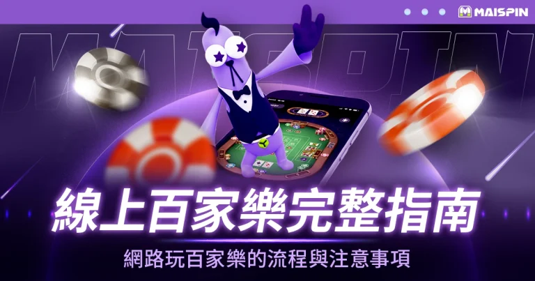 線上百家樂完整指南：網路玩百家樂的流程與注意事項