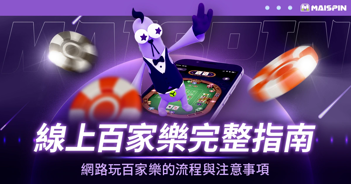線上百家樂完整指南:網路玩百家樂的流程與注意事項