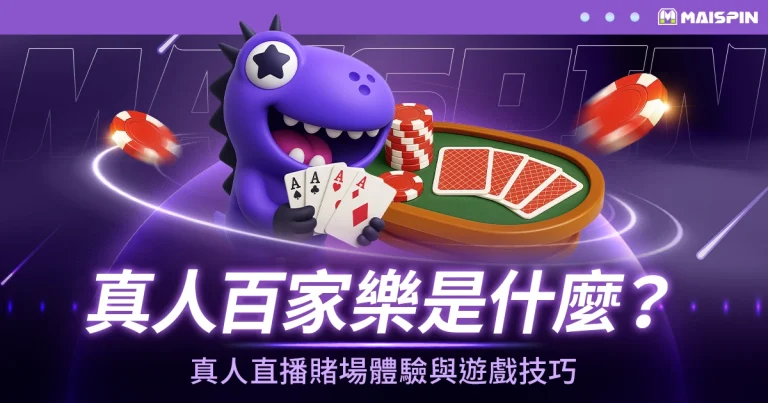 真人百家樂是什麼？真人直播賭場體驗與遊戲技巧