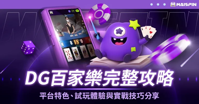 DG百家樂攻略：平台特色、試玩體驗與實戰技巧分享
