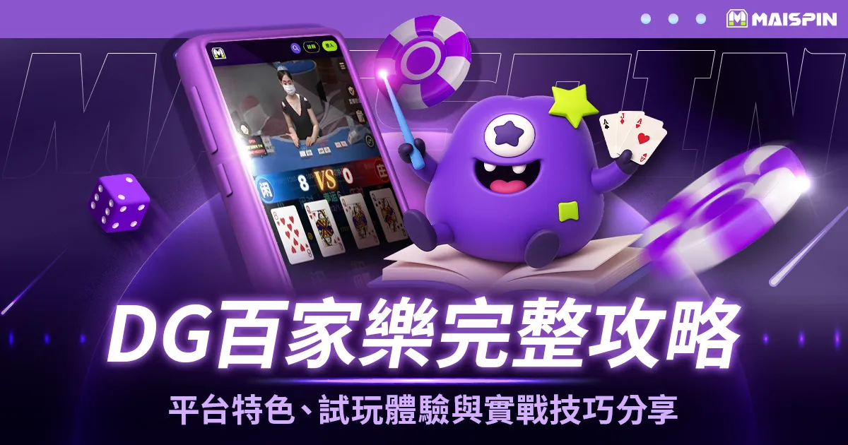 DG百家樂攻略:平台特色、試玩體驗與實戰技巧分享