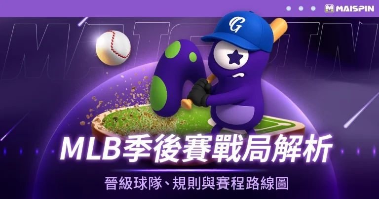2025 MLB季後賽戰局解析|晉級球隊、制度規則與賽程路線圖