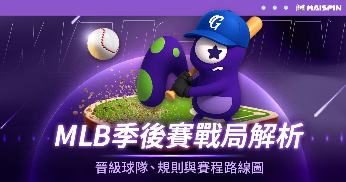 2025 MLB季後賽戰局解析｜晉級球隊、制度規則與賽程路線圖