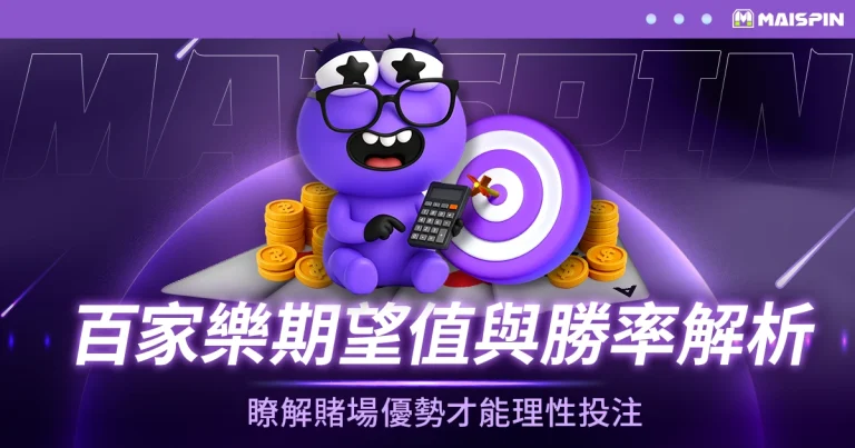百家樂期望值與勝率解析：瞭解賭場優勢才能理性投注