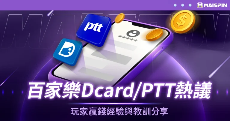 百家樂Dcard/PTT論壇熱議：玩家贏錢經驗與教訓分享