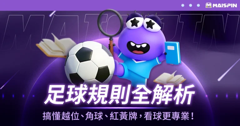 足球規則全解析:搞懂越位、角球、紅黃牌,看球更專業!