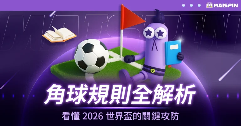 角球規則全解析:看懂 2026 世界盃的關鍵攻防