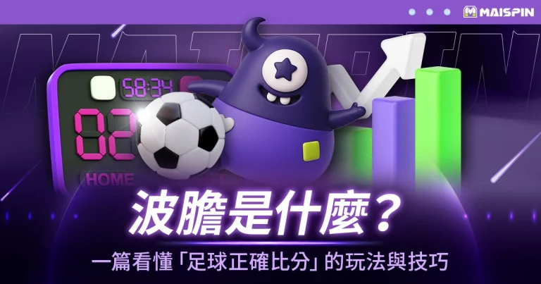 【波膽是什麼?】高賠率的秘密:一篇看懂「足球正確比分」的玩法與技巧