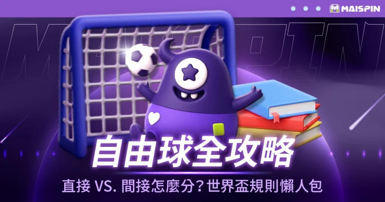 【自由球全攻略】直接 vs. 間接怎麼分?2026 世界盃看球必備的規則懶人包