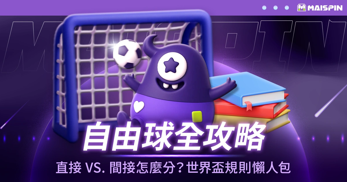 【自由球全攻略】直接 vs. 間接怎麼分？2026 世界盃看球必備的規則懶人包
