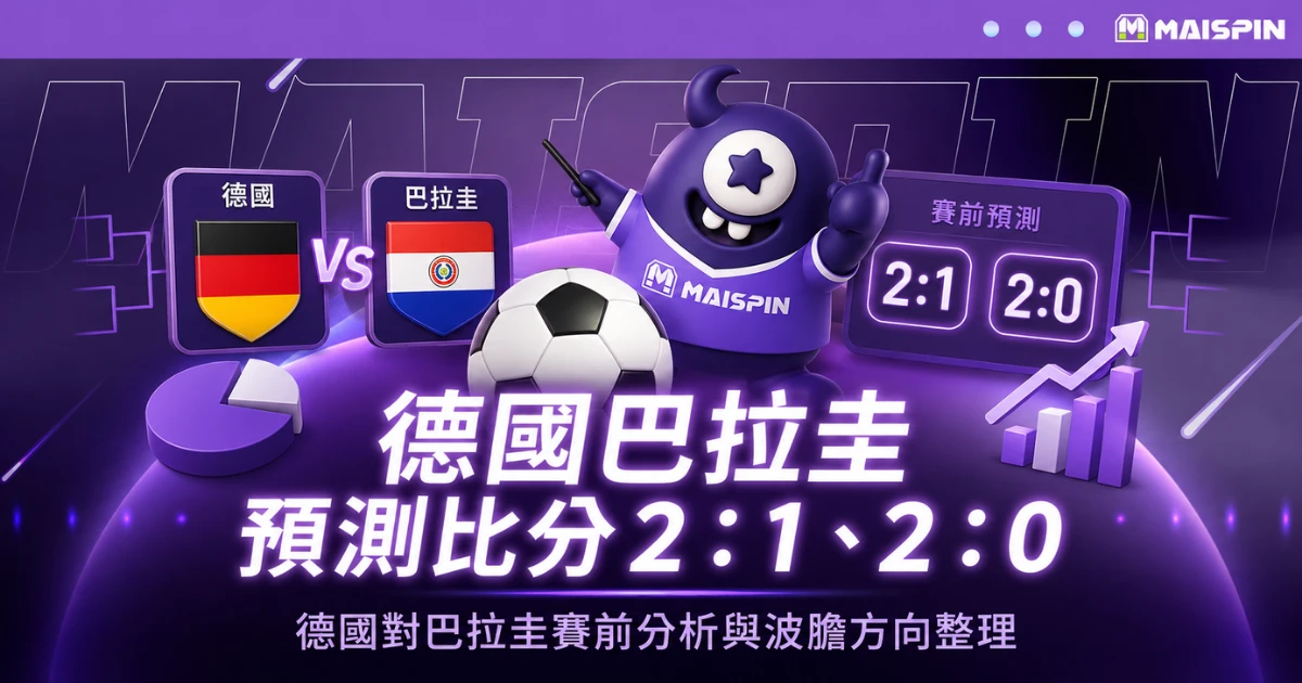 德國巴拉圭預測比分2：1！德國勝面高，但巴拉圭反擊有進球機會