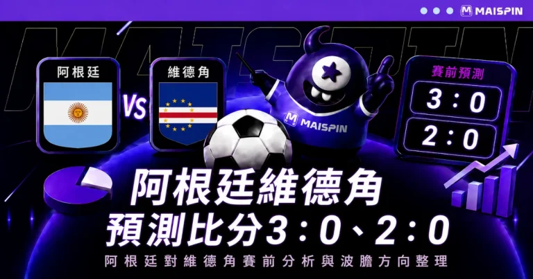 阿根廷維德角預測比分3:0、2:0!梅西火力延續,維德角防守要撐住全場