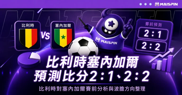 比利時塞內加爾預測比分2:1、2:2!德布勞內掌控節奏,塞內加爾速度考驗紅魔防線
