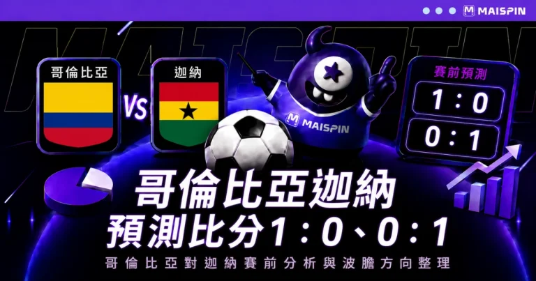 哥倫比亞迦納預測比分1:0、0:1!哥倫比亞控球,迦納拚硬仗