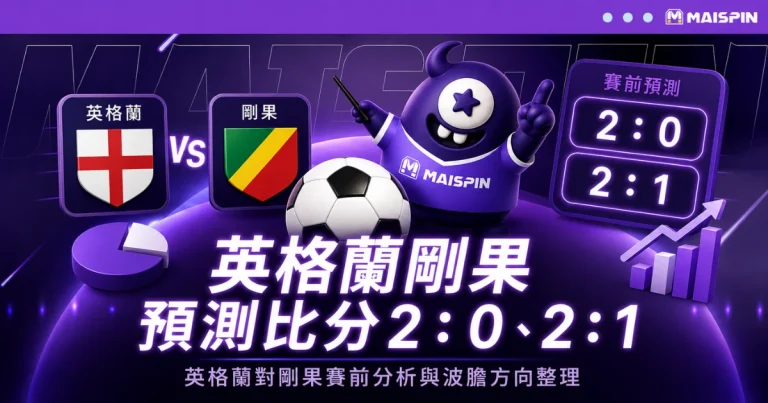 英格蘭剛果預測比分2:0、2:1!凱恩攻堅,五後衛考驗三獅