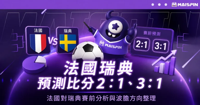 法國瑞典預測比分2:0!法國火力穩定輸出,瑞典要守住前60分鐘