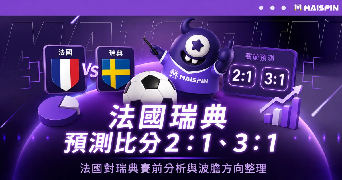 法國瑞典預測比分2：0！法國火力穩定輸出，瑞典要守住前60分鐘