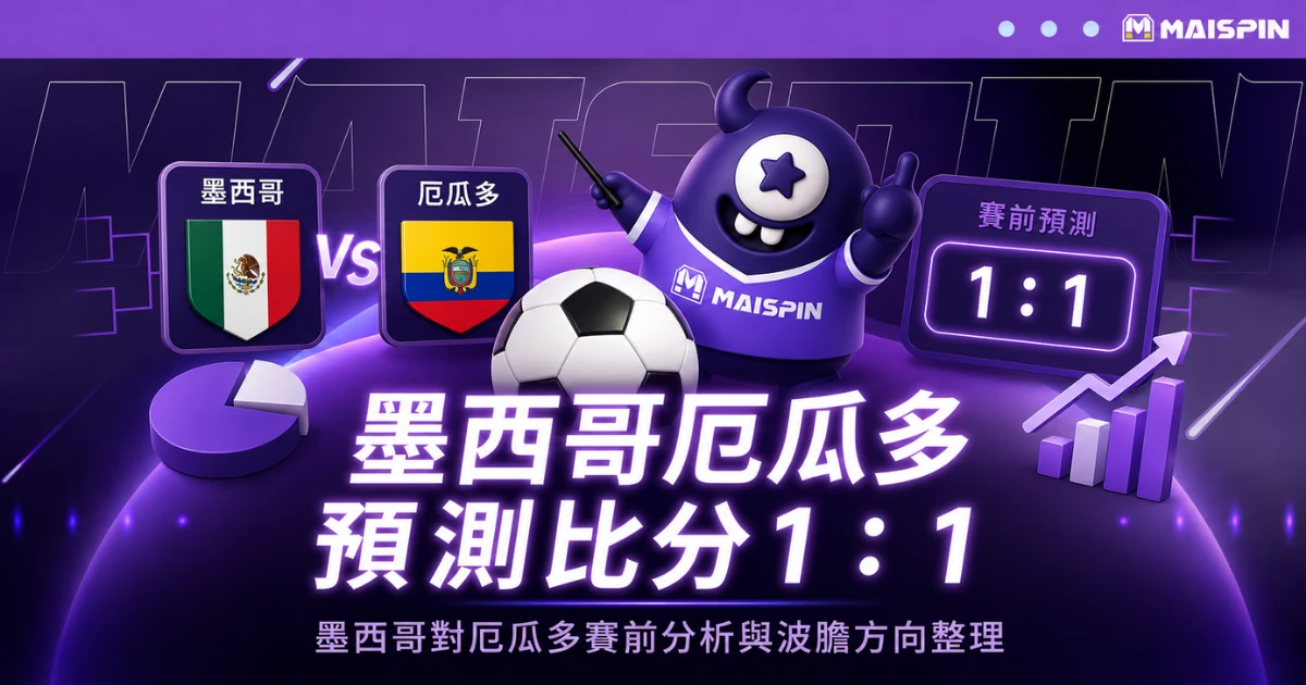 墨西哥厄瓜多預測1：1！主場壓力大，墨西哥第五戰魔咒再受考驗