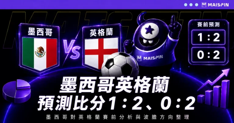 墨西哥英格蘭預測比分1:2、0:2 英格蘭中前場更完整,墨西哥要守住前段壓力