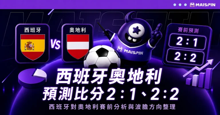 西班牙奧地利預測比分2:1、2:2!亞馬爾成焦點,高壓搶節奏