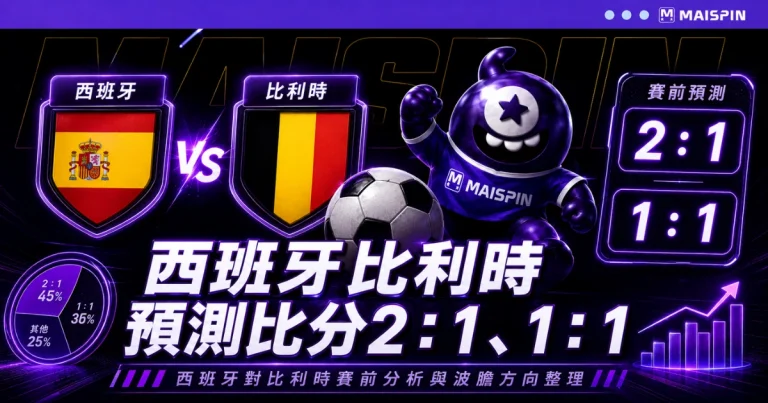 西班牙比利時預測比分2:1、1:1 亞馬爾單邊突破能否打開空間,是西班牙進攻第一課題