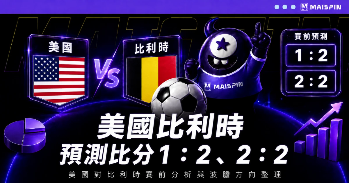 美國比利時預測比分1：2、2：2 比利時中前場掌控力更好，美國反擊速度是變數