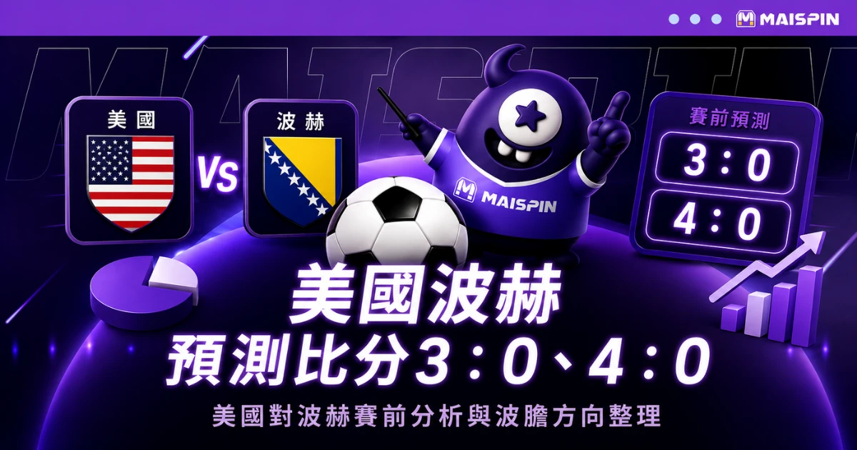 美國波赫預測比分3:0、4:0!普利西奇領軍,地主強勢搶16強