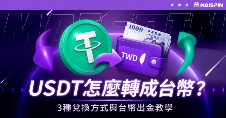 USDT怎麼轉成台幣?3種換台幣方式與出金流程教學!