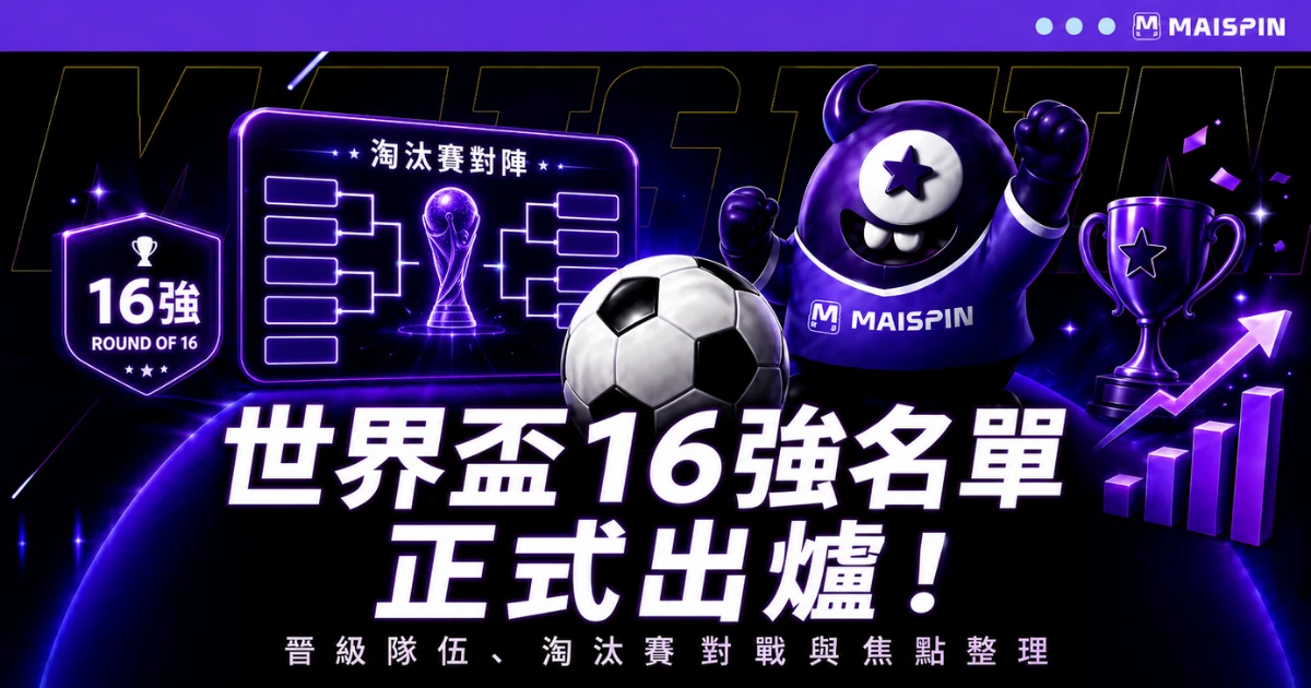 世界盃16強名單正式出爐！阿根廷、巴西、法國續命，亞洲球隊全數止步